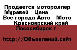 Продается мотороллер Муравей › Цена ­ 30 000 - Все города Авто » Мото   . Красноярский край,Лесосибирск г.